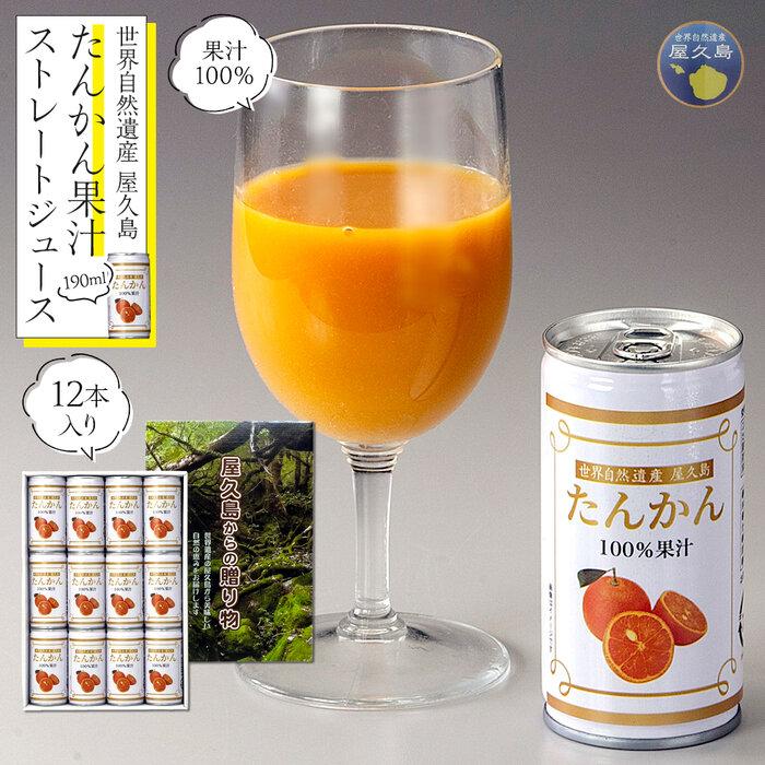 1位! 口コミ数「2件」評価「5」屋久島たんかんジュース 190ml×12本＜屋久島の恵み／果汁100% ストレートジュース＞ | 鹿児島 屋久島 取り寄せ ご当地 たんかん･･･ 