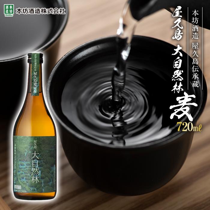 【ふるさと納税】屋久島 大自然林 麦 720ml 1本 屋久島産の手造り麦焼酎 ＜本坊酒造 屋久島伝承蔵＞ | お酒 酒 麦焼酎 アルコール 本格焼酎 ご当地 セット 焼酎 地酒 鹿児島 屋久島町 お取り寄…