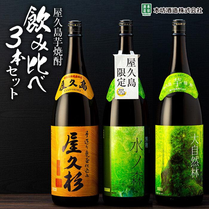 【ふるさと納税】【屋久島芋焼酎】飲み比べ3本セット 水ノ森・大自然林芋・屋久杉 1 800ml 3本 ＜本坊酒造 屋久島伝承蔵＞