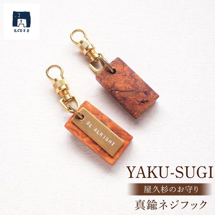 【ふるさと納税】YAKU-SUGI〈S〉真鍮ネジフック〔MAMORI〕守 | 屋久杉 ネジフック キーホルダー お守り 御守り 屋久島町 鹿児島 屋久島 ふるさと 納税 雑貨 日用品 ライフスタイル 2COZO 1