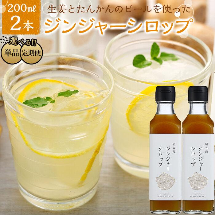 13位! 口コミ数「9件」評価「4.89」定期便も選べる！屋久島ジンジャーシロップ 大(200ml)×2本セット | 鹿児島 屋久島 ふるさと 納税 お取り寄せ お土産 ジンジャーシ･･･ 