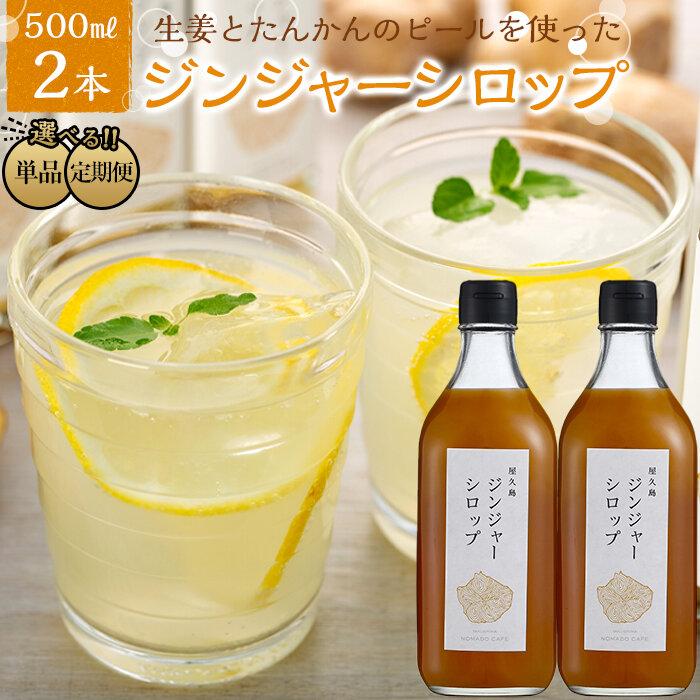 3位! 口コミ数「0件」評価「0」定期便も選べる！屋久島ジンジャーシロップ 特大(500ml)×2本セット | 鹿児島 屋久島 ふるさと 納税 お取り寄せ お土産 ジンジャー･･･ 