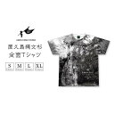 【ふるさと納税】屋久島縄文杉全面Tシャツ
