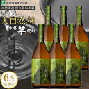 【ふるさと納税】屋久島 大自然林 芋 720ml 6本 本格芋焼酎 <本坊酒造 屋久島伝承蔵> | 720ml お酒 酒 芋焼酎 アルコール 本格焼酎 ご当地 セット 焼酎 地酒 鹿児島 屋久島町 お取り寄せ 送料無料