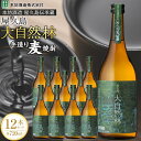 【ふるさと納税】屋久島 大自然林 麦 720ml 12本 屋久島産の手造り麦焼酎<本坊酒造 屋久島伝承蔵> | 720ml お酒 酒 麦焼酎 アルコール 本格焼...