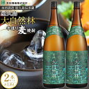【ふるさと納税】屋久島 大自然林 麦 1.8L 2本 屋久島産の手造り麦焼酎<本坊酒造 屋久島伝承蔵> | 1800ml 1.8L 一升瓶 お酒 酒 麦焼酎 アルコール 本格焼酎 ご当地 セット 焼酎 地酒 鹿児島 屋久島町 お取り寄せ 送料無料
