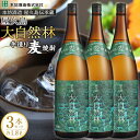 【ふるさと納税】屋久島 大自然林 麦 1.8L 3本 屋久島産の手造り麦焼酎<本坊酒造 屋久島伝承蔵> | 1800ml 1.8L 一升瓶 お酒 酒 麦焼酎 ア...