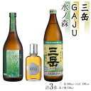 【ふるさと納税】三岳 焼酎 900ml 1本 GAJU リキュール 100ml 1本 水ノ森 720ml 1本 芋焼酎 屋久島 鹿児島 三岳酒造 本坊酒造 お取...