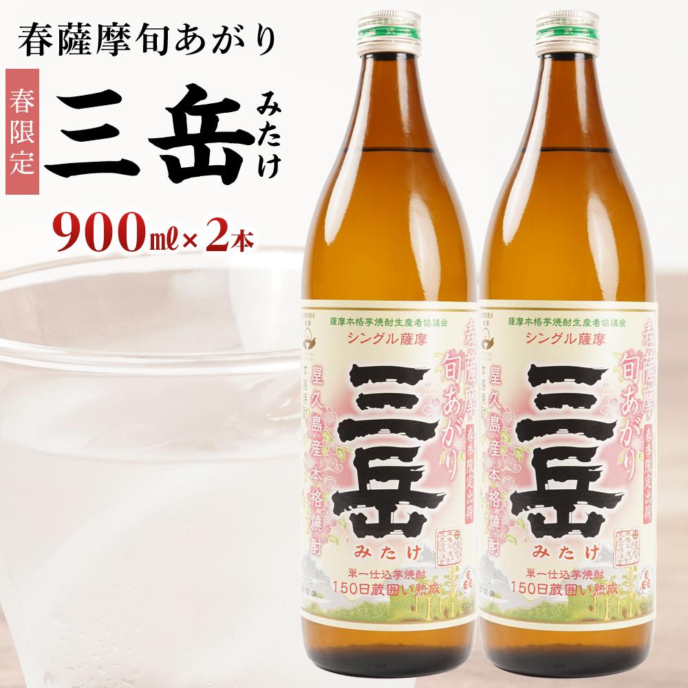 【ふるさと納税】<春限定の三岳>春薩摩旬あがり 三岳 900ml×2本 三岳酒造 | 焼酎 芋焼酎 芋 しょうちゅう お酒 ギフト 鹿児島県 屋久島町 人気 お...