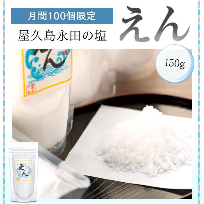 【月間20個限定】屋久島永田の塩 えん 150g | 塩 塩分 しお 調味料 料理 屋久島 屋久島町 鹿児島県 数量限定