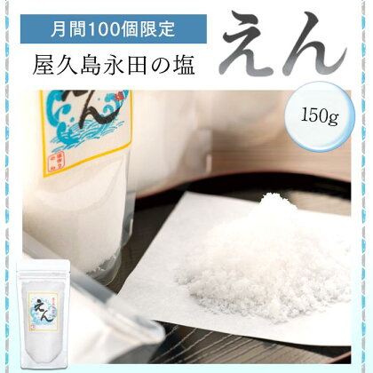 【月間20個限定】屋久島永田の塩 えん 150g | 塩 塩分 しお 調味料 料理 屋久島 屋久島町 鹿児島県 数量限定