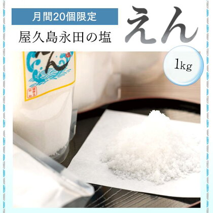 【月間10個限定】屋久島永田の塩 えん 1kg | 塩 塩分 しお 500g 2袋 調味料 料理 屋久島 屋久島町 鹿児島県 数量限定