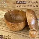 【ふるさと納税】屋久杉　リンゴの小物入れ＜島屋工房＞