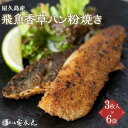 25位! 口コミ数「0件」評価「0」鹿児島 魚 飛魚 香草 パン粉 焼き 3枚入×6袋 | さかな 飛び魚 セット 食品 屋久島 ご当地 冷凍 魚介 魚介類 人気 おすすめ 詰･･･ 