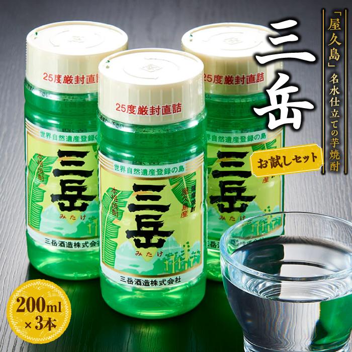 三岳 200ml×3本 お試しセット＜初めての方におすすめ♪＞ | 焼酎 200ml 3本 芋焼酎 屋久島 鹿児島 三岳酒造 お取り寄せ 本格焼酎 芋 お酒 地酒 ご当地 おすすめ