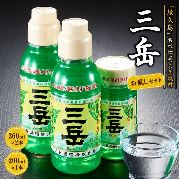 【ふるさと納税】三岳 360ml×2本・200ml×1本 計3本 お試しセット＜初めての方におすすめ♪＞ | 焼酎 芋...