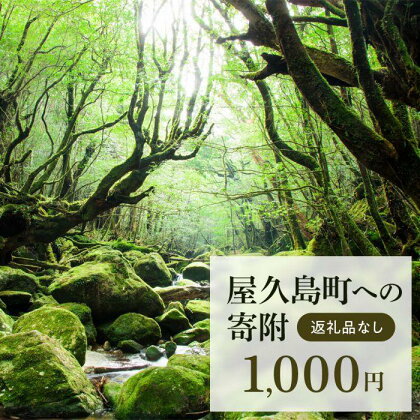 【返礼品なし】屋久島町への寄附　1口1,000円