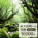 【ふるさと納税】【返礼品なし】屋久島町への寄附 1口10,000円