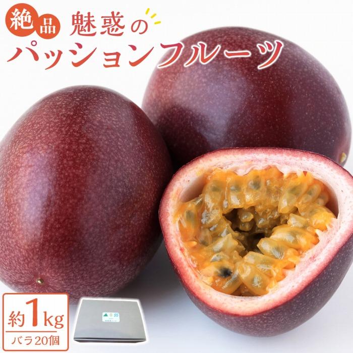 【ふるさと納税】屋久島　魅惑の絶品パッションフルーツ　1kg（バラ20個）【2023年発送】 | 1キロ パッションフルーツ フルーツ 果物 くだもの 先行受付 先行予約 期間限定 数量限定 鹿児島 屋久島町 お取り寄せ ご当地