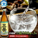 【ふるさと納税】【定期便 全6回】屋久島の銘酒『三岳』を毎月お届け!900ml×3本×6カ月