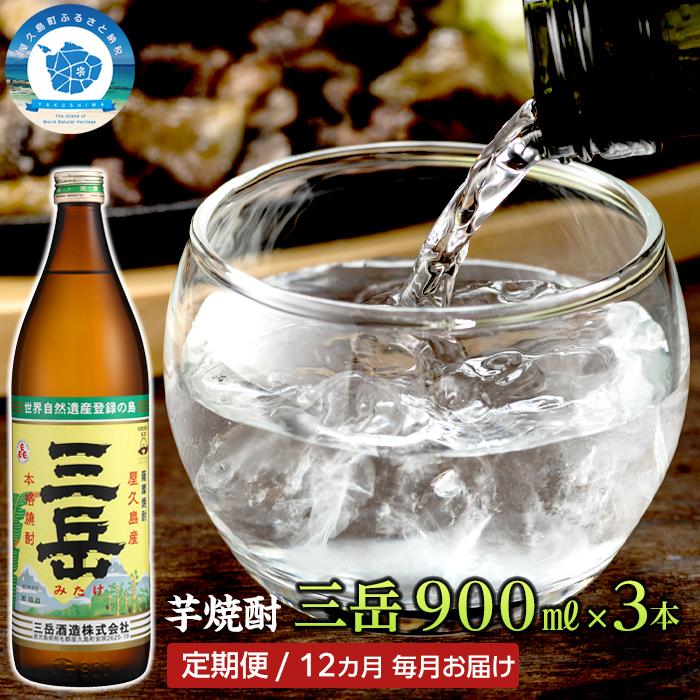 【ふるさと納税】【定期便 全12回】屋久島の銘酒『三岳』を毎月お届け!900ml×3本×12カ月