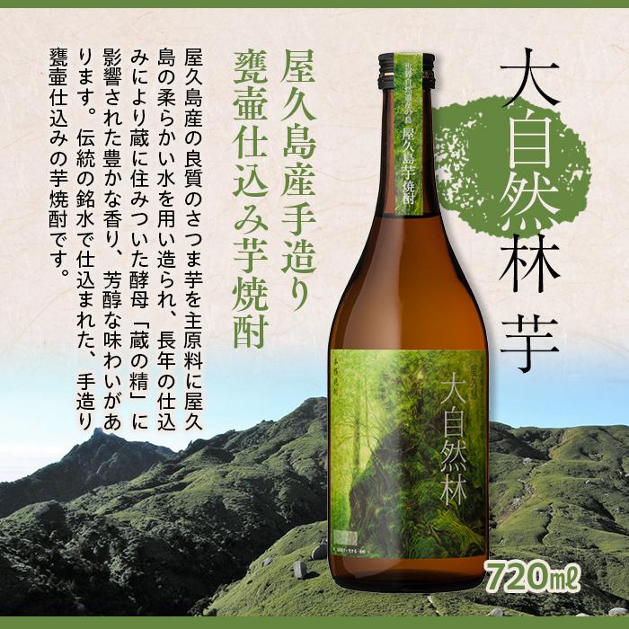 【ふるさと納税】屋久島 大自然林 芋 720ml 1本（本格芋焼酎）＜本坊酒造 屋久島伝承蔵＞ | お酒 酒 芋焼酎 アルコール 本格焼酎 ご当地 セット 焼酎 地酒 鹿児島 屋久島町 お取り寄せ