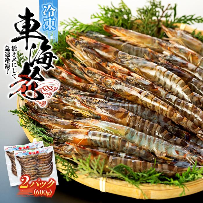 【ふるさと納税】鹿児島県産 活き〆冷凍 車海老(養殖)Mサイズ計600g(300g 17~20尾×2パック)セット | 車海老 エビ 海老 送料無料 屋久島 屋久島町 鹿児島 鹿児島県 九州 海鮮 エビフライ エビチリ 魚介類 冷凍 お取り寄せ オススメ