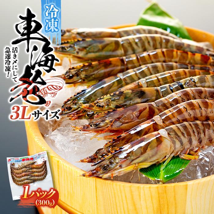 8位! 口コミ数「2件」評価「5」活き〆冷凍 車海老 3Lサイズ 300g 鹿児島県産 (養殖) | 車海老 エビ 海老 送料無料 屋久島 屋久島町 鹿児島 鹿児島県 九州 ･･･ 