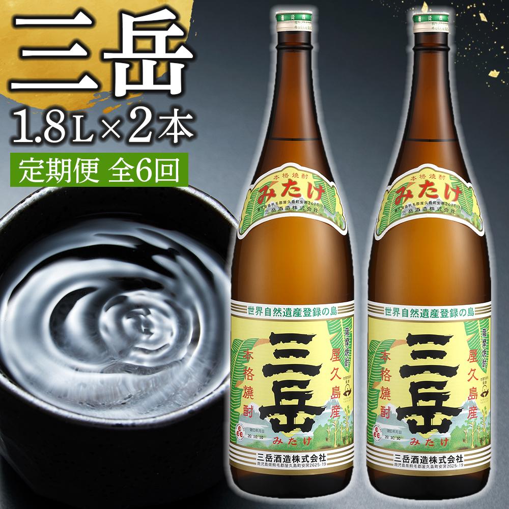 [定期便 6か月]三岳 焼酎 1.8L 2本 芋焼酎 屋久島 鹿児島 三岳酒造 お取り寄せ 本格焼酎 芋 本格芋焼酎 お酒 地酒 1800ml ご当地 6回