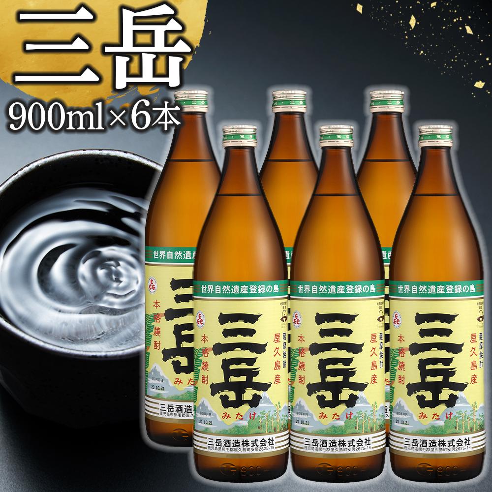 【ふるさと納税】三岳 焼酎 900ml 6本 芋焼酎 屋久島 鹿児島 三岳酒造 お取り寄せ 本格焼酎 芋 本格芋...