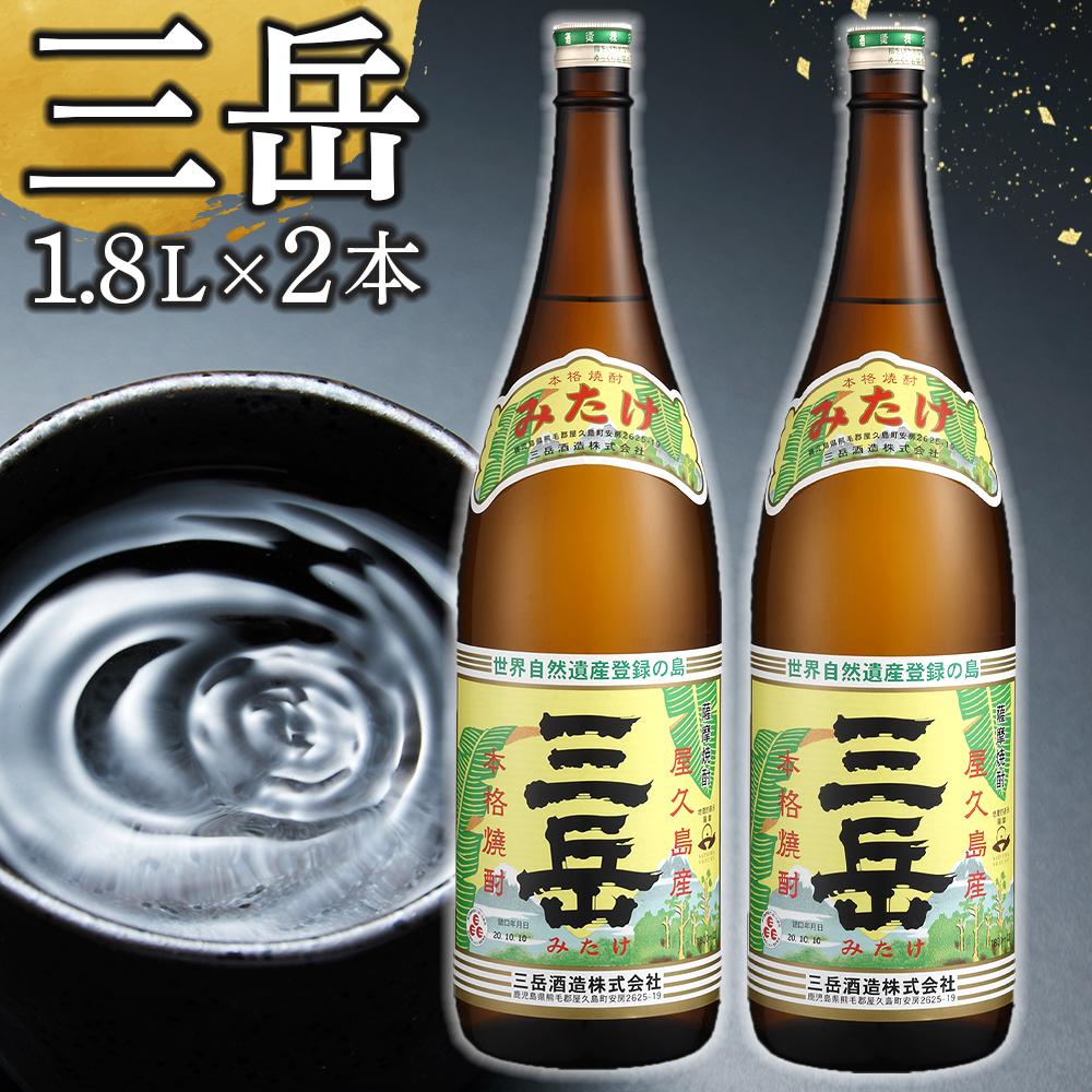 三岳 焼酎 1.8L 2本 芋焼酎 屋久島 鹿児島 三岳酒造 お取り寄せ 本格焼酎 芋 お酒 地酒 1800ml ご当地 ギフト