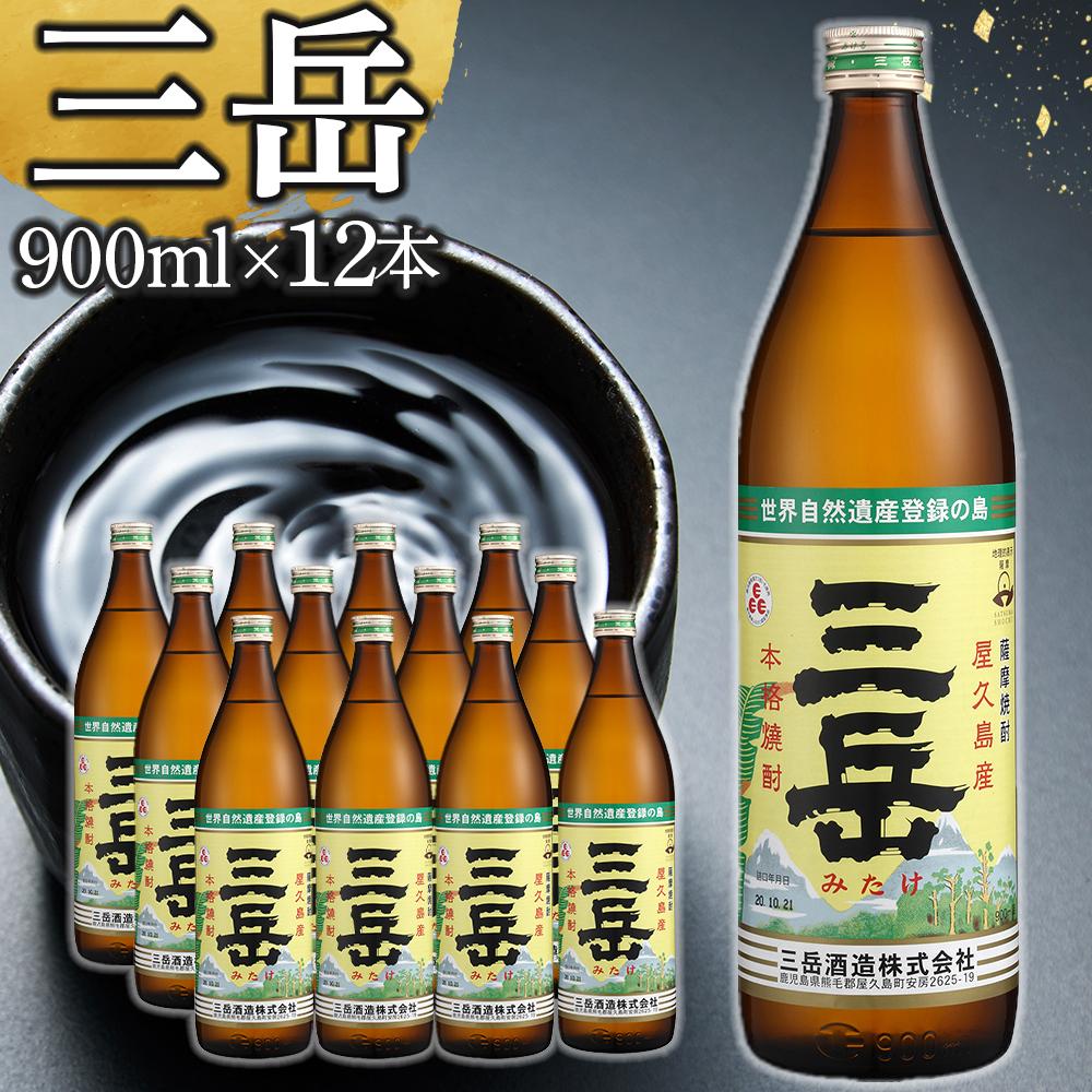 三岳 焼酎 900ml 12本 芋焼酎 屋久島 鹿児島 三岳酒造 お取り寄せ 本格焼酎 芋 お酒 地酒 ご当地