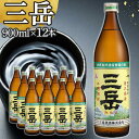 14位! 口コミ数「2件」評価「5」三岳 焼酎 900ml 12本 芋焼酎 屋久島 鹿児島 三岳酒造 お取り寄せ 本格焼酎 芋 お酒 地酒 ご当地