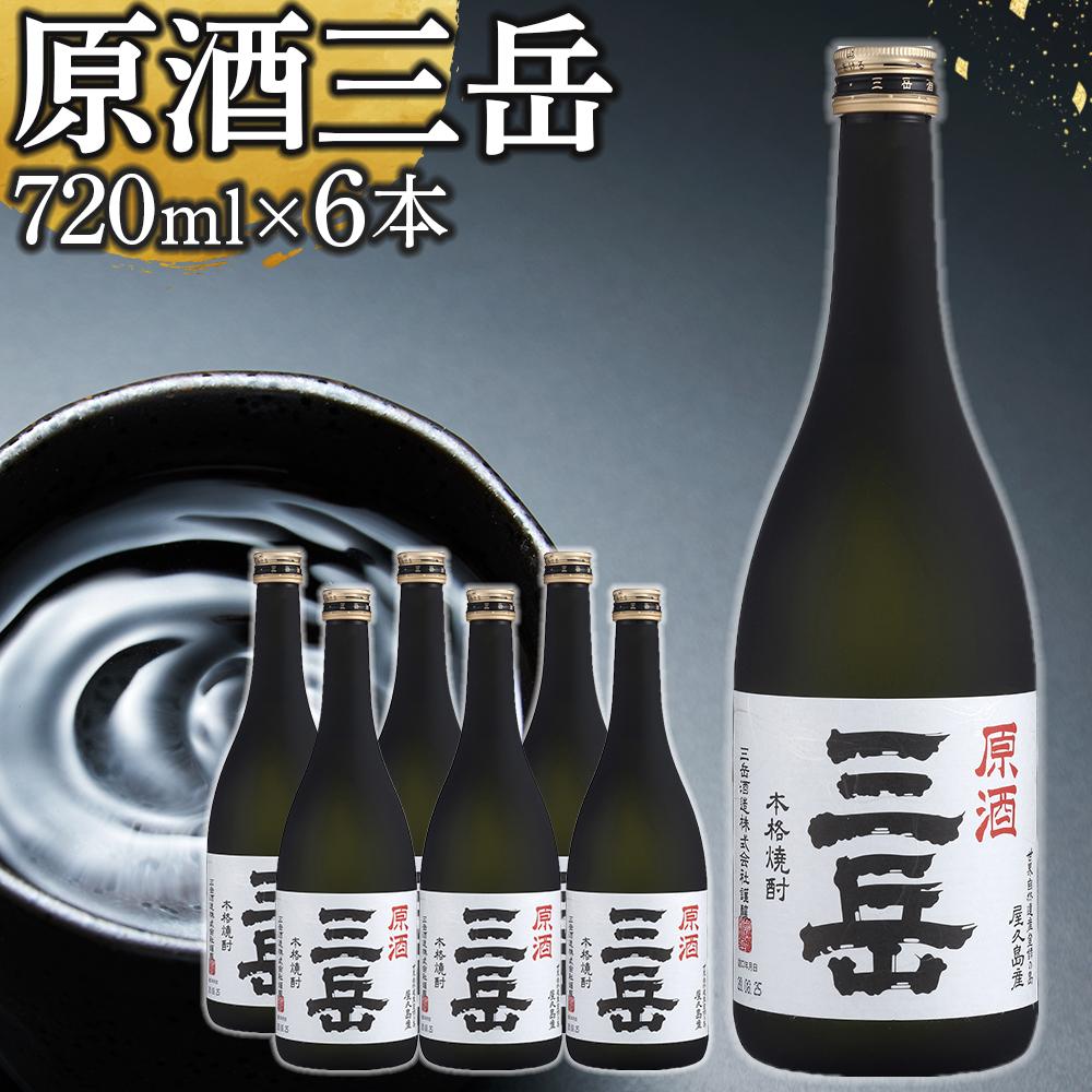 楽天鹿児島県屋久島町【ふるさと納税】原酒三岳 焼酎 720ml 6本 芋焼酎 屋久島 鹿児島 三岳酒造 お取り寄せ 本格焼酎 芋 お酒 地酒 ご当地