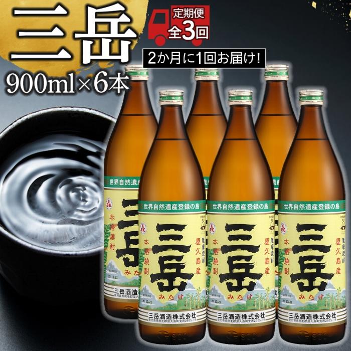 [2か月に1回お届け!定期便 全3回]三岳900ml 6本 | お酒 さけ 人気 おすすめ 送料無料 ギフト