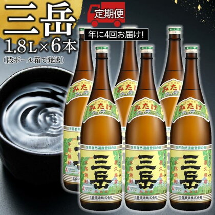 ＜年に4回お届け！定期便＞三岳1.8L　6本セット（段ボール箱） | お酒 さけ 人気 おすすめ 送料無料 ギフト