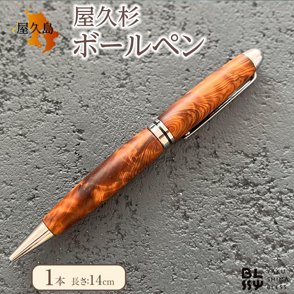 屋久杉ボールペン 1本【YAKUSHIMA BLESS】 | 文房具 屋久杉 ボールペン ペン 筆記用具 屋久島町 鹿児島 屋久島 ふるさと 納税 雑貨 日用品 ライフスタイル ステーショナリー 人気 おすすめ