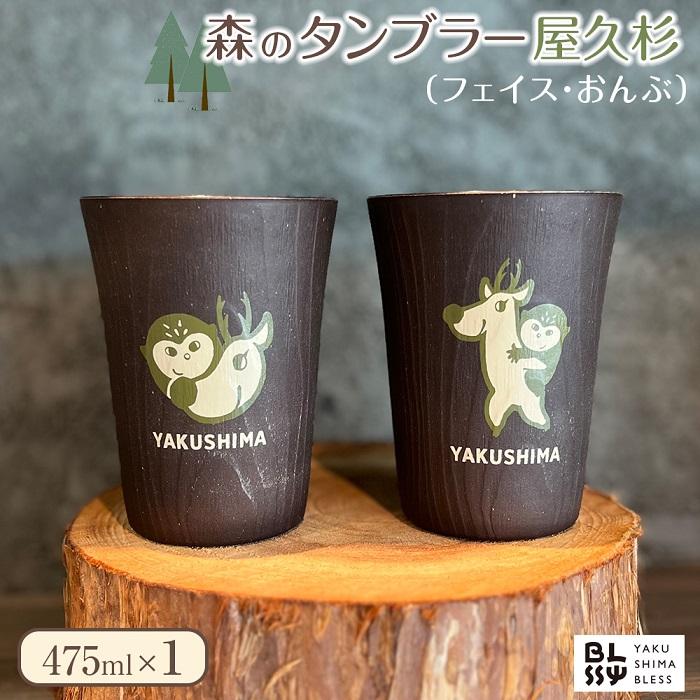 【ふるさと納税】森のタンブラー475ml　屋久杉【YAKUS