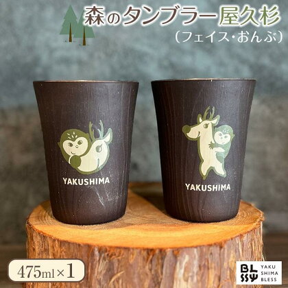 森のタンブラー475ml　屋久杉【YAKUSHIMA BLESS】（おんぶ・フェイスより選択可） | コップ おしゃれ ビール 人気 おススメ 雑貨 日用品 食器 カップ 屋久島 やくさんとジョー アサヒユウアス 鹿児島 楽天ふるさと 送料無料