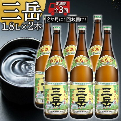 ＜2か月に1回お届け！定期便 全3回＞三岳1.8L×2本セット | 三岳 焼酎 1800mL 2本 1.8L 一升瓶 芋焼酎 屋久島 鹿児島 三岳酒造 お取り寄せ 本格焼酎 芋 本格芋焼酎 お酒 地酒 ご当地 3回 お楽しみ