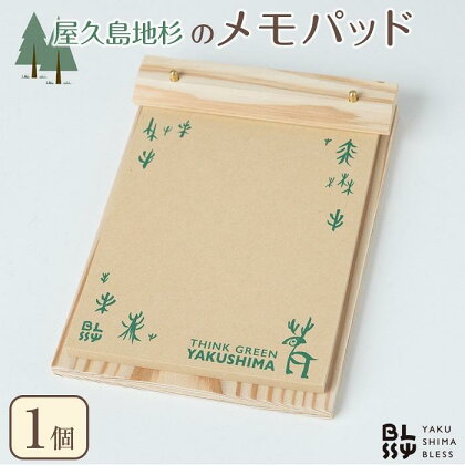 屋久島地杉 メモパッド【YAKUSHIMA BLESS】 | 文房具 木材 メモ メモ帳 日用品 文具 ノート 人気 おすすめ 送料無料 屋久島 屋久島町 シンプル 鹿児島 おしゃれ 人気 女性 男性 楽天ふるさと