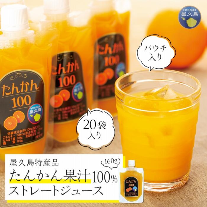 24位! 口コミ数「0件」評価「0」たんかん果汁100％ストレートジュース（パウチ入り） 20袋 | ジュース ドリンク 飲料 果物 くだもの フルーツ 柑橘 100% 100･･･ 