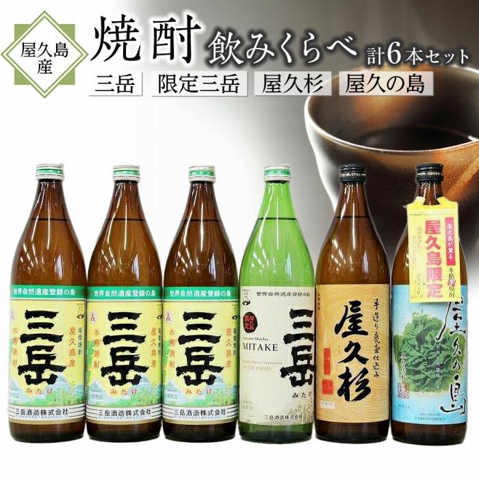 【ふるさと納税】【EW】屋久島産焼酎 飲み比べ 6本セット（