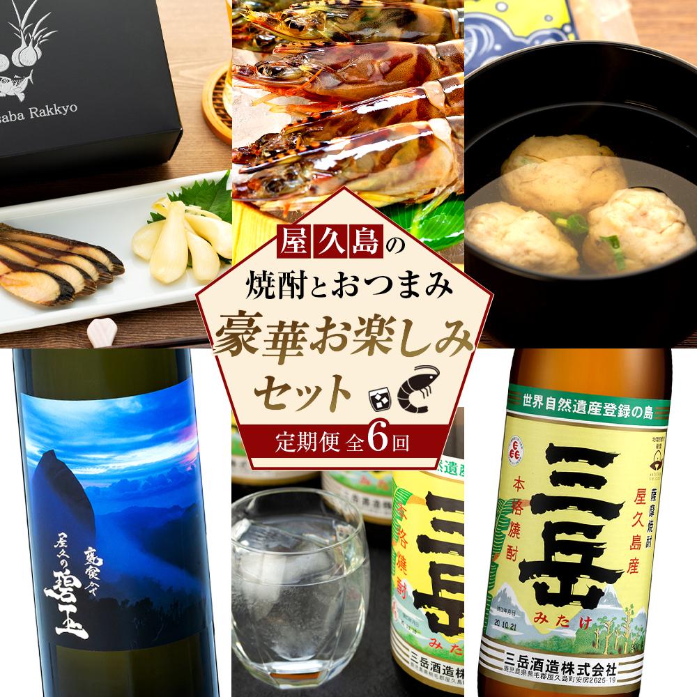 22位! 口コミ数「0件」評価「0」【定期便 全6回】屋久島の焼酎とおつまみ 豪華 お楽しみセット | お酒 さけ 焼酎 芋焼酎 麦焼酎 三岳酒造 本坊酒造 魚介類 水産 おつ･･･ 