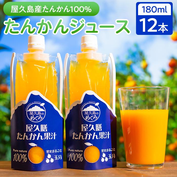 [屋久島特産"たんかん"の果汁100%]屋久膳たんかん果汁 180ml×12本 | たんかん ジュース 果汁 飲料 柑橘 かんきつ 屋久島町 屋久島 鹿児島 飲み物 果物 フルーツ ギフト 贈答 プレゼント