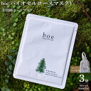 【ふるさと納税】boeバイオセルロースマスクY(美容液シートマスク)3袋(1枚あたり美容液25ml) | 美容 スキンケア 化粧水 保湿 マスク フェイスマスク フェイスシート パック 送料無料 鹿児島県 屋久島町 屋久島