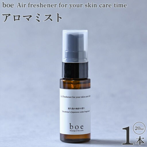 【ふるさと納税】boe Air freshener for your skin care time 20ml(アロマミスト) | 美容 スキンケア 保湿 アロマミスト アロマ 精油 送料無料 鹿児島県 屋久島町 屋久島 【ふるさと納税】boe Air freshener for your skin care time 20ml(アロマミスト) | 美容 スキンケア 保湿 アロマミスト アロマ 精油 送料無料 鹿児島県 屋久島町 屋久島
