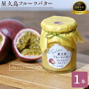 【ふるさと納税】屋久島フルーツバター 1本(パッションフルーツ)<2021熊毛地域特産品コンクール 最優秀賞受賞> | バター フルーツ 果物 屋久島町 鹿児島 トッピング パン ぱん トースト 手作り 朝食 5000円 5千円 5,000円