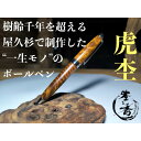 【ふるさと納税】屋久杉ボールペン虎杢 European(ヨーロピアン) | 文房具 屋久杉 ボールペン ペン 筆記用具 数量限定 工房ヤマダ 屋久島町 鹿児島 ...