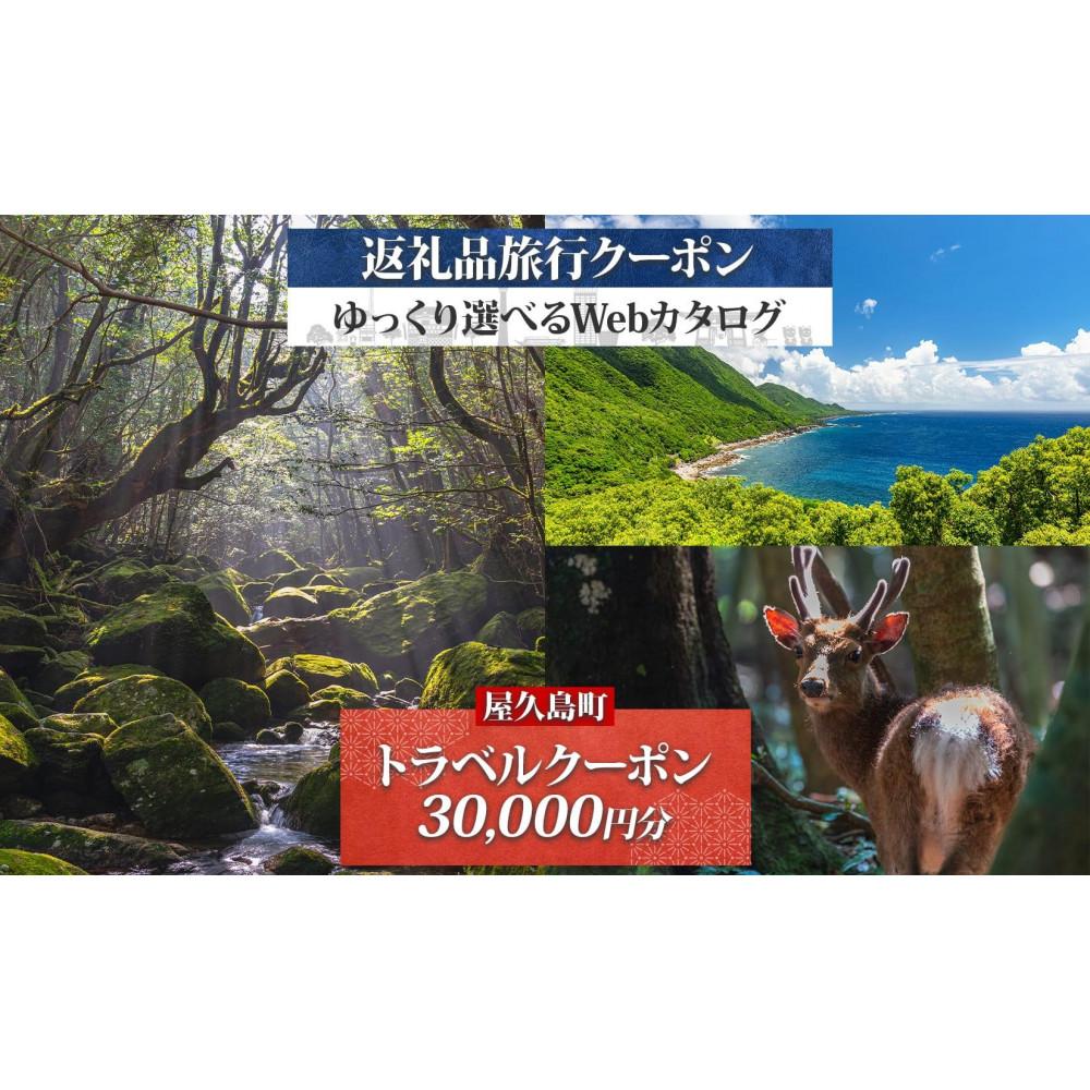 屋久島町 後から選べる旅行Webカタログで使える! 旅行クーポン (30,000円分) 旅行券 宿泊券 | 旅行券 宿泊券 宿泊 観光 旅行 ホテル クーポン チケット 屋久島